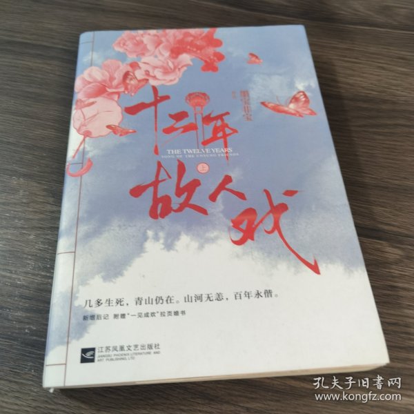 十二年，故人戏：全2册（高人气作家墨宝非宝全新作品）