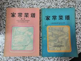 家常菜谱+家常菜谱续偏(老菜谱、本书有虎皮核桃、回酥长鱼、酥排骨、醋溜鸡、八宝香酥鸭、河水干丝等）