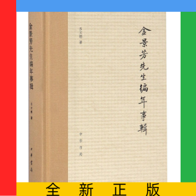 金景芳先生編年事輯(精)