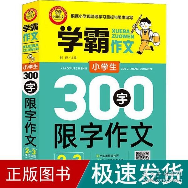 小学生300字限字作文（二、三年级适用）学霸作文