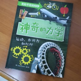 无处不在的科学之神奇的力学（1册）