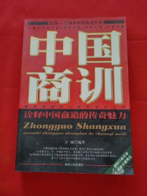 中国商训