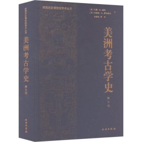 美洲考古学史（第三版）