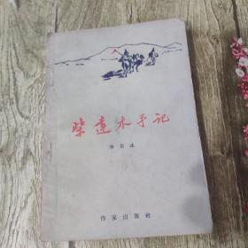 柴达木手记（作家出版社1959年一版一印）