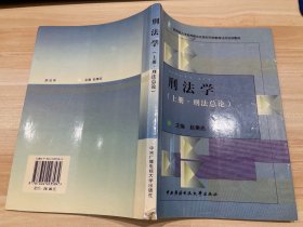 教育部人才培养模式改革和开放教育试点法学教材：刑法学（上册·刑法总论）