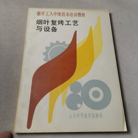 烟叶复烤工艺与设备