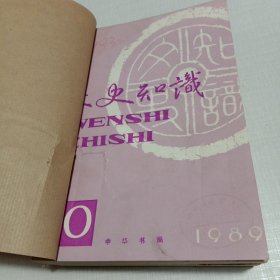 文史知识合订本1989年