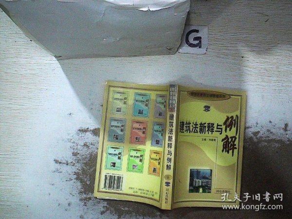 建筑法新释与例解