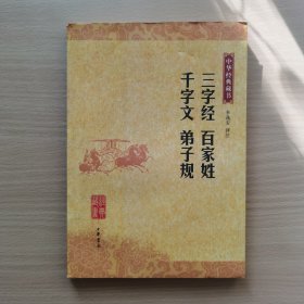 三字经 百家姓 千字文 弟子规