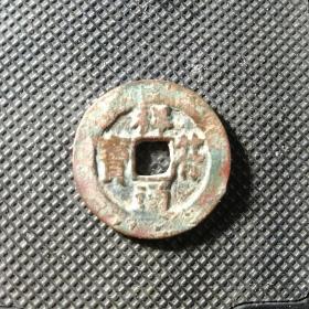 带朱砂锈吉语钱:宋祥符通宝好版，古时就是相赠佳品，25+大样，背大移范