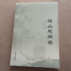 船山思问录(天地人丛书)