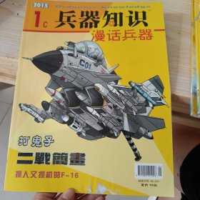 兵器知识 （漫画兵器）2015.1c/二战简书损人又损机的F＿16