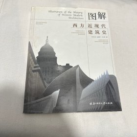 图解西方近现代建筑史