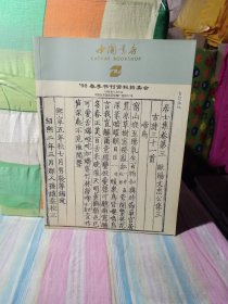 中国书店 98春季书刊资料拍卖会