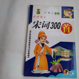 宋词300首