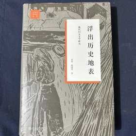 浮出历史地表：现代妇女文学研究