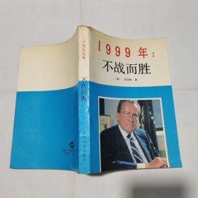 1999年：不战而胜