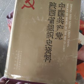 中国共产党陕西省组织史资料