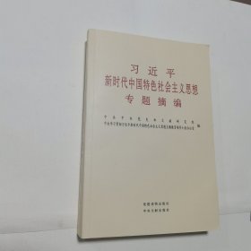 习近平新时代中国特色社会主义思想专题摘编