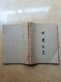 甘肃文艺1962年1-6期
