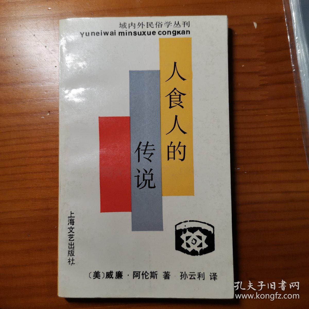 域内外民俗学丛刊：人食人的传说