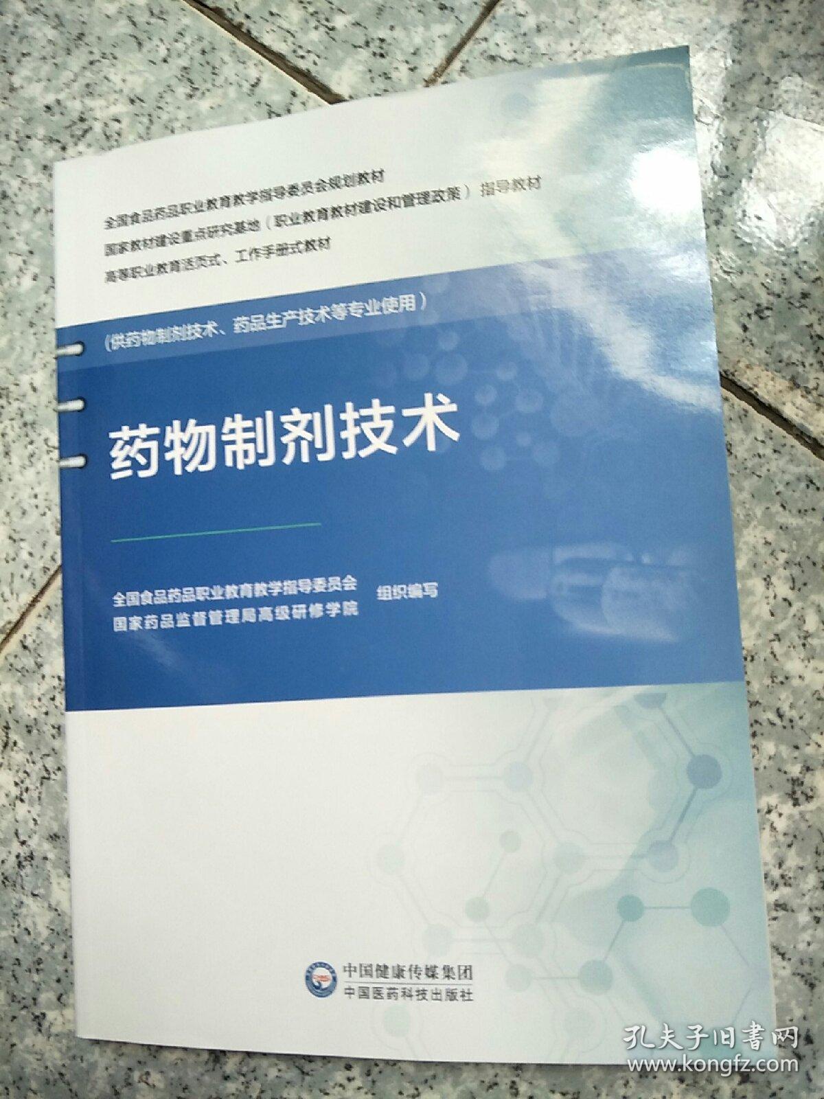 药物制剂技术（全国食品药品职业教育教学指导委员会规划教材）