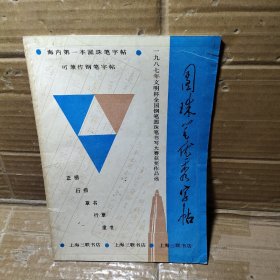 圆珠笔优秀字帖