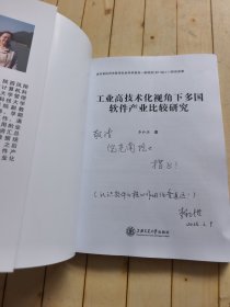 工业高技术化视角下多国软件产业比较研究 (签赠本)