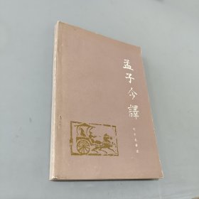 孟子今译