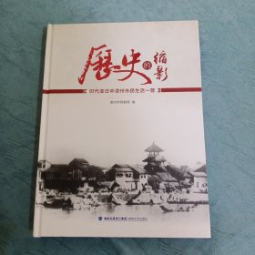 历史的缩影：时代变迁中漳州市民生活一瞥【硬精装】