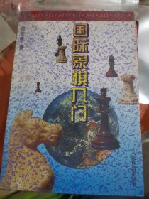 国际象棋入门（大32开17）