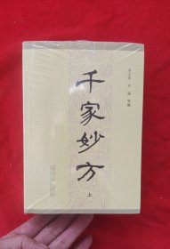 《千家妙方》上下(未拆封)