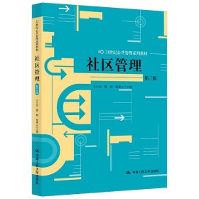 社区管理（第三版）（21世纪公共管理系列教材）