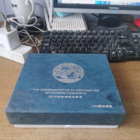 2015版熊猫纪念印章1KG 加一张熊猫测试钞带原盒代证书代检测报告