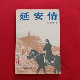 延安情 1991年一版一印