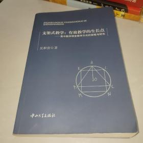 支架式教学：有效教学的生长点-高中数学课堂教学方式的探索与研究