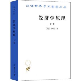 经济学原理(下卷)/汉译世界学术名著丛书