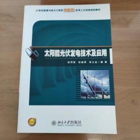 太阳能光伏发电技术及应用/21世纪能源与动力工程类创新型应用人才培养规划教材