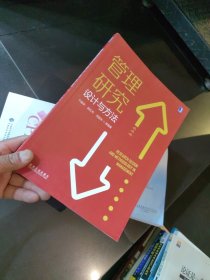 管理研究设计与方法