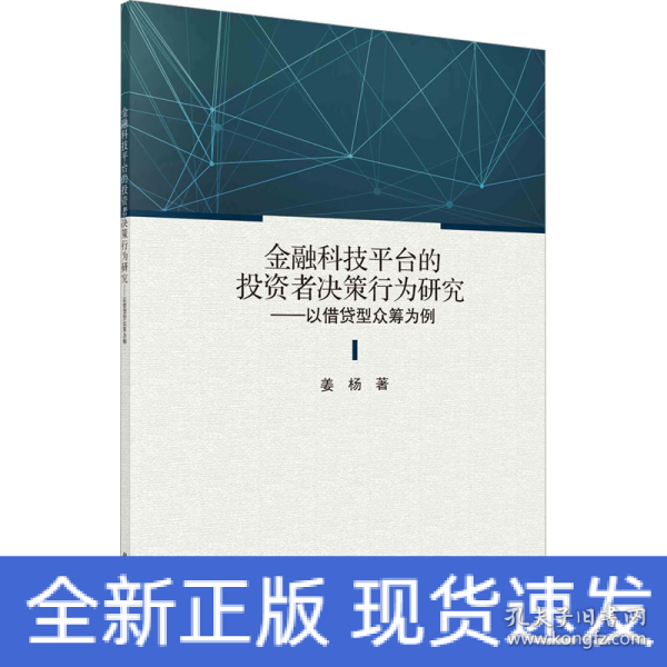 金融科技平台的投资者决策行为研究——以借贷型众筹为例