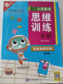 小学数学思维训练全解 4年级下