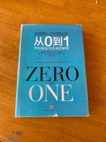 从0到1：开启商业与未来的秘密