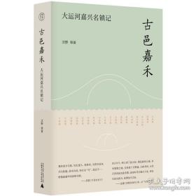 纯粹· 古邑嘉禾：大运河嘉兴名镇记 沃野等/著 广西师范大学出版社