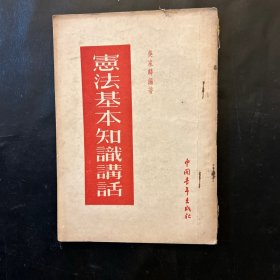 宪法基本知识讲话