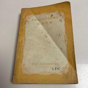 河北省中医中药展览会医药集锦
