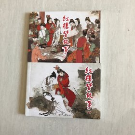 连环画红楼梦（上，下）