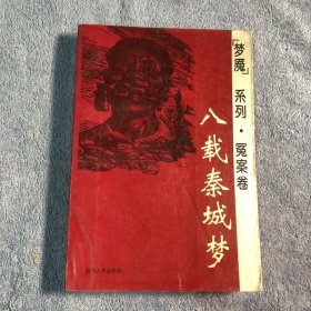 梦魇系列•冤案卷：八载秦城梦 (正版)