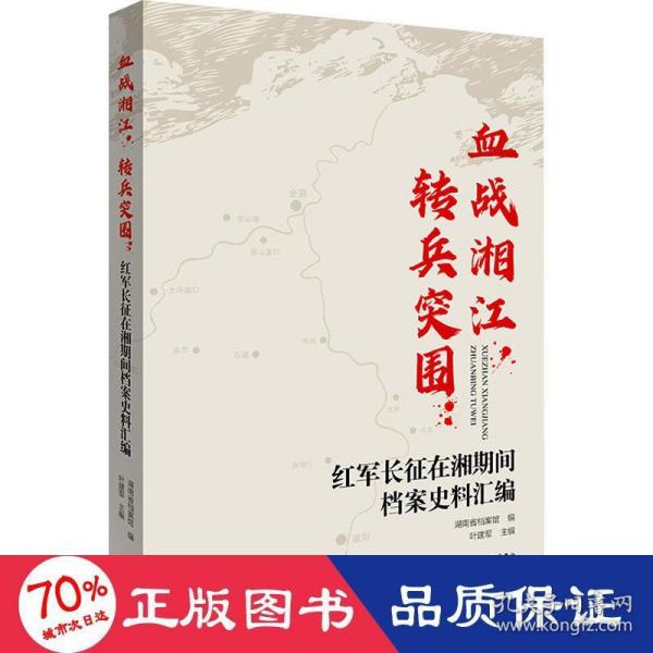 血战湘江，转兵突围：红军长征在湘期间档案史料汇编