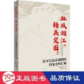 血战湘江,转兵突围 红军长征在湘期间档案史料汇编 中国历史 作者