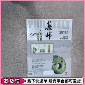 集郵2017 4